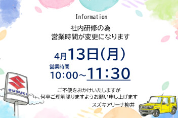 4月13日の営業時間について。